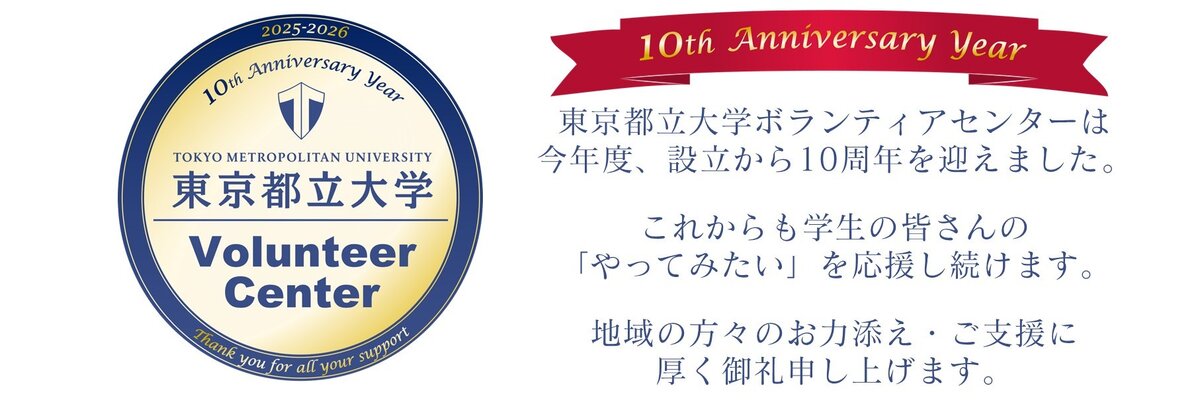 ボランティアセンター10周年記念バナー
