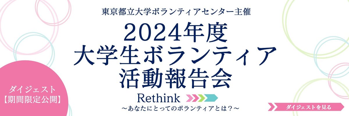 【期間限定配信】2024年度「大学生ボランティア活動報告会」ダイジェスト