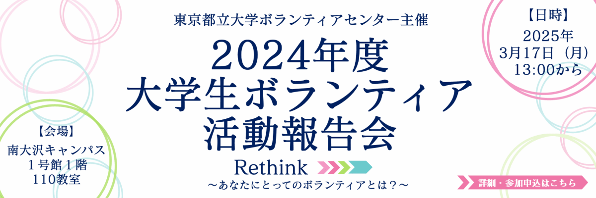 2024年度大学生ボランティア活動報告会