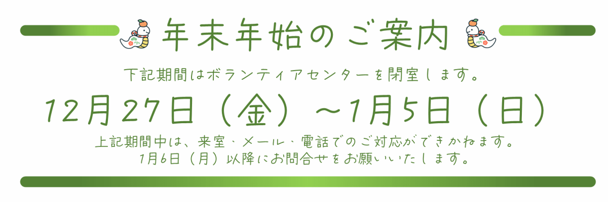 年末年始のお知らせ