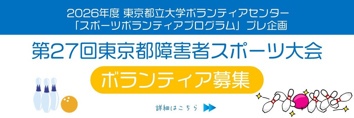 2026年度スポーツボランティアプログラムプレ企画
