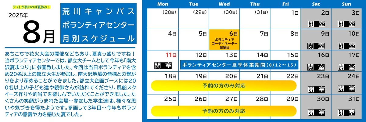 荒川キャンパスボラセン　スケジュール
