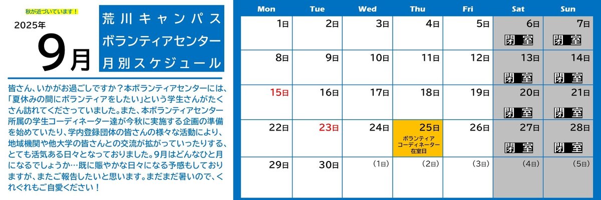 荒川キャンパスボラセン　スケジュール