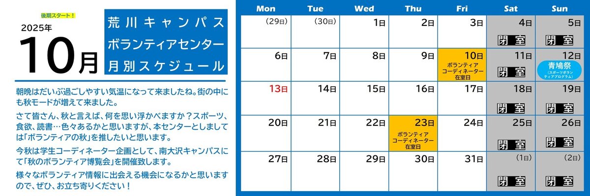 荒川キャンパスボラセン　スケジュール