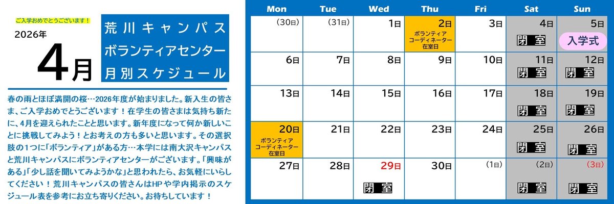 荒川キャンパスボラセン　スケジュール