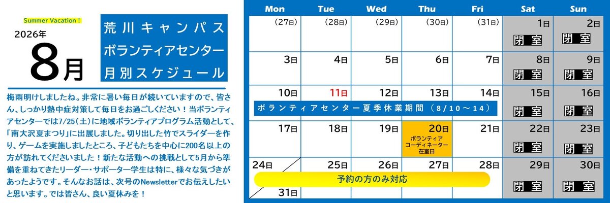 荒川キャンパスボラセン　スケジュール