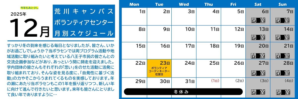 荒川キャンパスボラセン　スケジュール