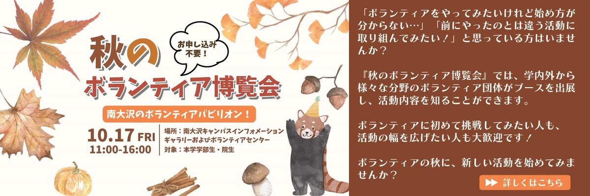 秋のボランティア博覧会　開催！