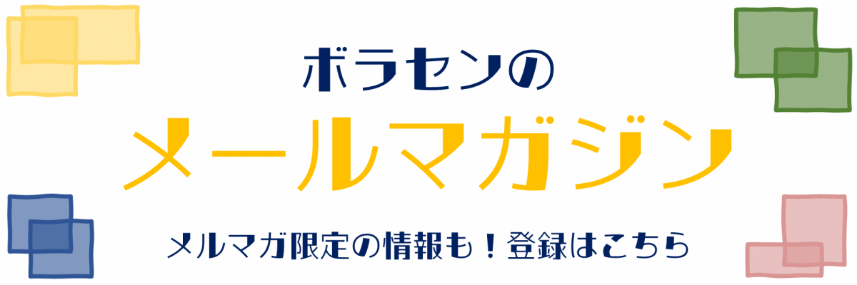 メールマガジンに登録しましょう！