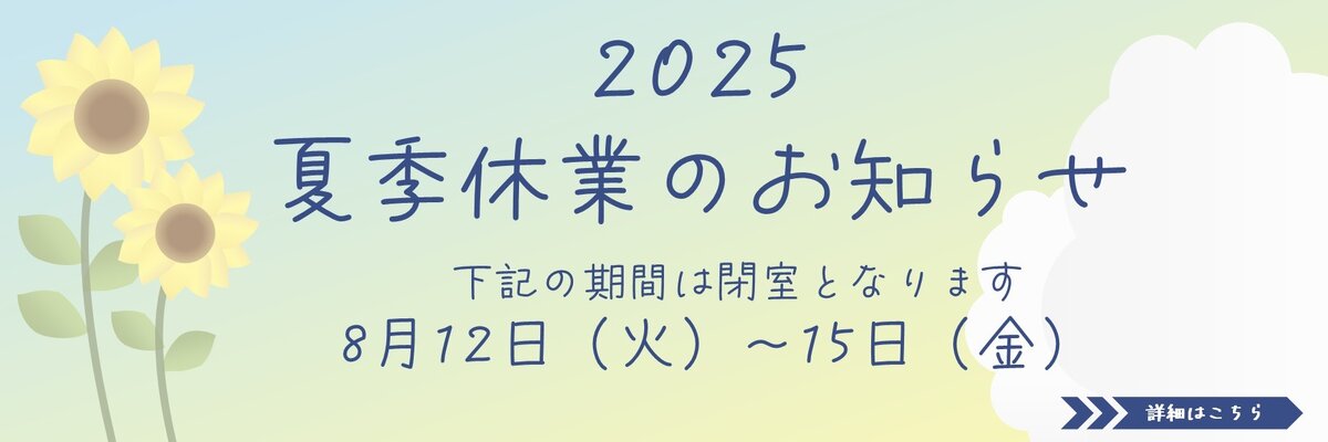 夏休みのお知らせ2025