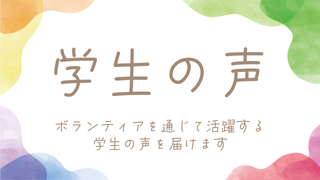 学生の声 イメージ