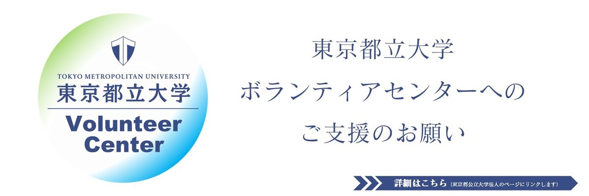 ボランティアセンター支援のお願い