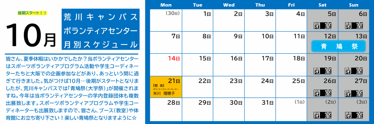 荒川キャンパスボラセン　スケジュール