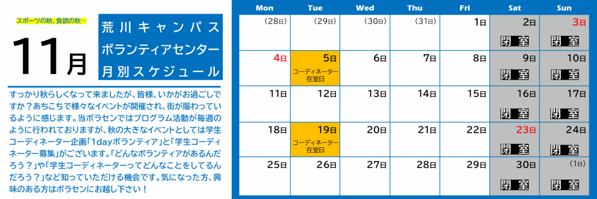 荒川キャンパスボラセン　スケジュール