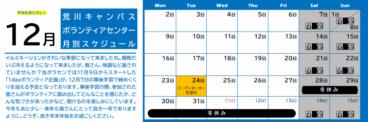 荒川キャンパスボラセン　スケジュール