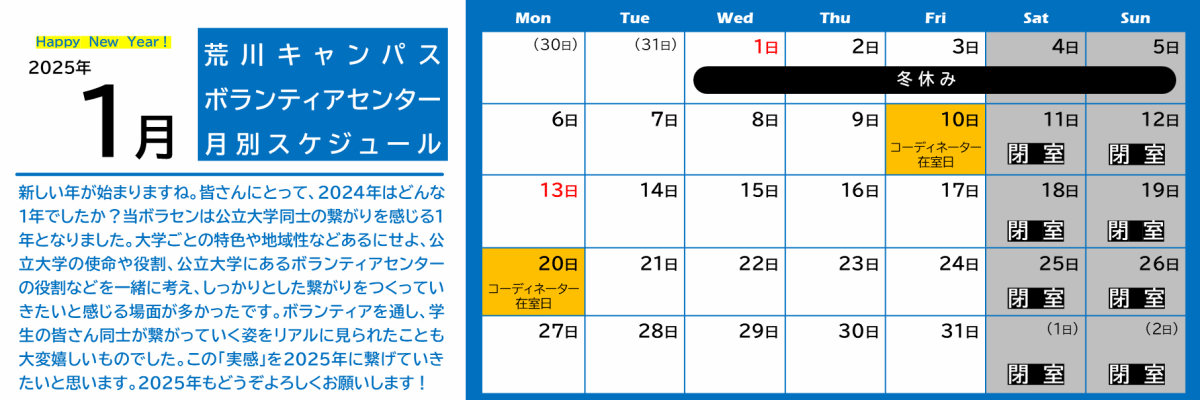 荒川キャンパスボラセン　スケジュール