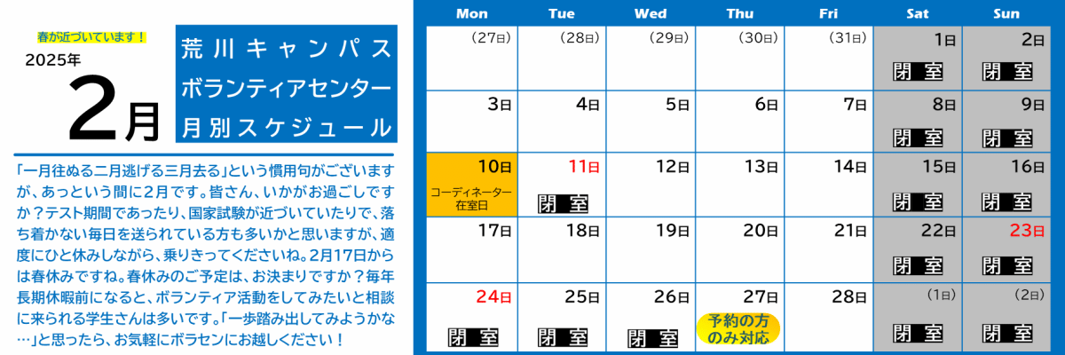 荒川キャンパスボラセン　スケジュール