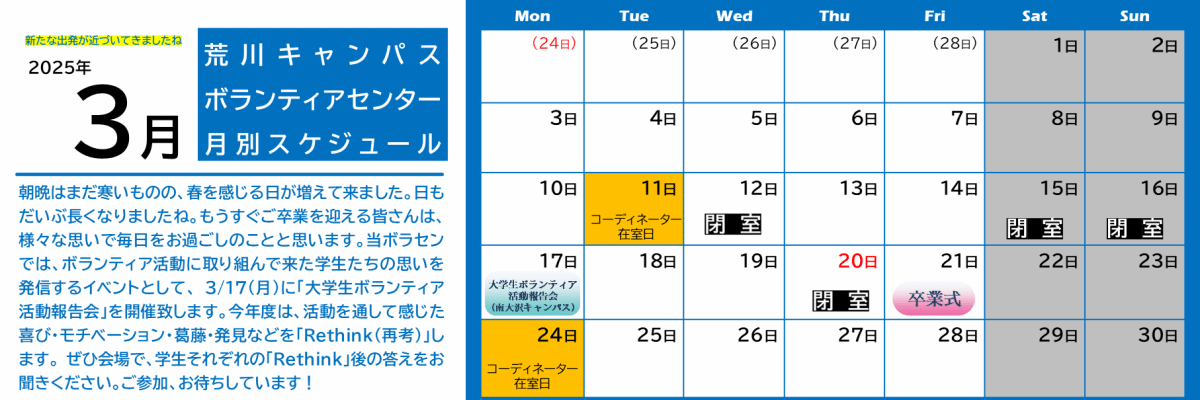 荒川キャンパスボラセン　スケジュール