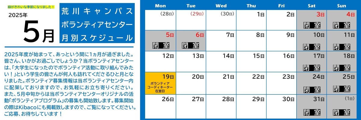 荒川キャンパスボラセン　スケジュール