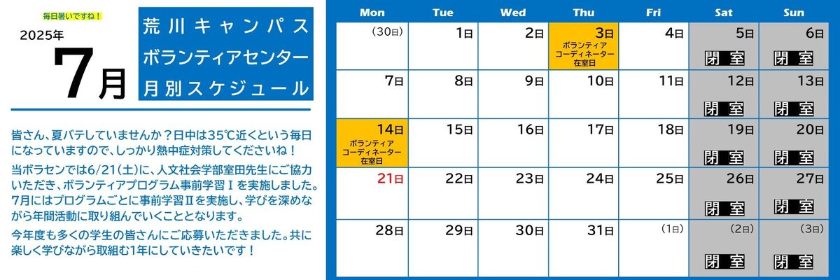 荒川キャンパスボラセン　スケジュール
