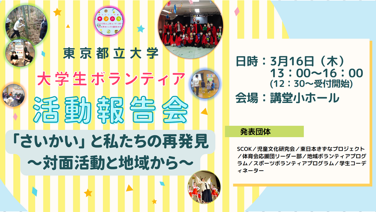 【終了しました】2022年度 大学生ボランティア活動報告会を開催します！ :: 東京都立大学 ボランティアセンター