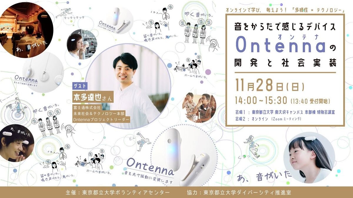 【アーカイブ公開】オンラインで学び、考えよう！「音をからだで感じるデバイス“Ontenna”の開発と社会実装」 :: 東京都立大学 ボランティアセンター